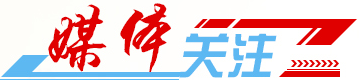 媒體關注