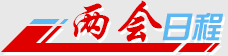 兩會日程